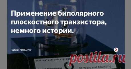 Применение биполярного плоскостного транзистора, немного истории. История биполярных плоскостных транзисторов
Данные транзисторы не были первыми устройствами с тремя выводами. До того, как были изобретены транзисторы, уже использовались радиолампы. В электронике триоды в виде радиолампы использовались почти полвека, пока не появились биполярные плоскостные транзисторы. Лампа накаливания, которую придумал Томас Эдисон в начале 80-х годов девятнадцатого столетия,