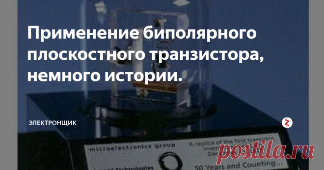 Применение биполярного плоскостного транзистора, немного истории. История биполярных плоскостных транзисторов
Данные транзисторы не были первыми устройствами с тремя выводами. До того, как были изобретены транзисторы, уже использовались радиолампы. В электронике триоды в виде радиолампы использовались почти полвека, пока не появились биполярные плоскостные транзисторы. Лампа накаливания, которую придумал Томас Эдисон в начале 80-х годов девятнадцатого столетия,