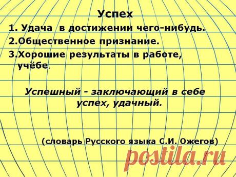 УСПЕХ - ЭТО....