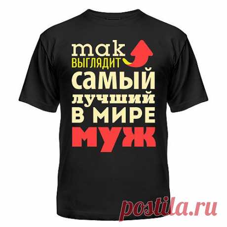Симпатичная футболка самый лучший подарок к празднику или просто так, без повода.  Yes, футболки! / Каталог / Так выглядит лучший муж