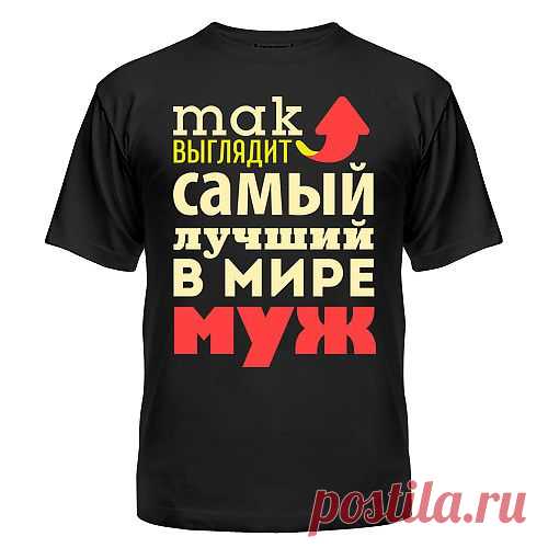 Симпатичная футболка самый лучший подарок к празднику или просто так, без повода.  Yes, футболки! / Каталог / Так выглядит лучший муж