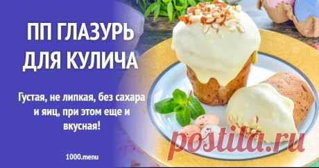 ПП глазурь для кулича рецепт фото пошагово и видео Густая, не липкая, без сахара и яиц, при этом еще и вкусная!