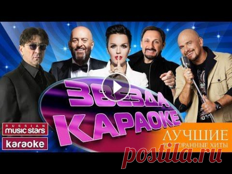 ЛУЧШИЕ ЗАСТОЛЬНЫЕ ХИТЫ ★ ЗВЕЗДА КАРАОКЕ ★ 01. Там — Стас Михайлов (00:00) 02. Заходите к нам на огонёк — Михаил Шуфутинский (03:42) 03. Рюмка водки на столе — Григорий Лепс (06:40) 04. Курю — ...