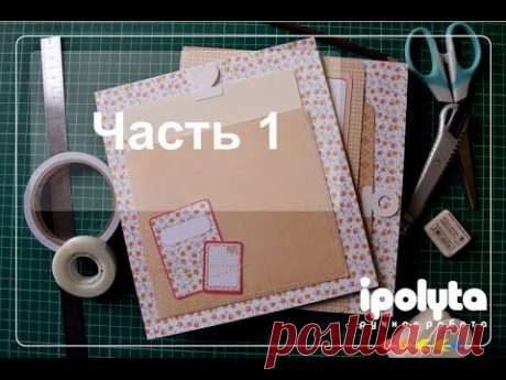 Скрапбукинг. Процесс создания альбома. Часть 1