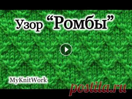 Вязание спицами. Узор &quot;Ромбы&quot;. Рельефные узоры спицами. Вязание спицами. Узор &quot;Ромбы&quot;. Рельефные узоры спицами. Подписывайтесь на мой канал: В этом уроке: &quot; Вязание спицами. Узор &quot;Ромбы&amp;...