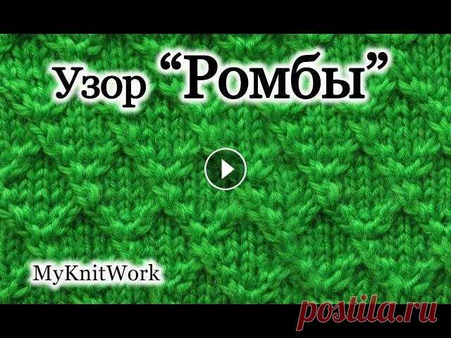Вязание спицами. Узор "Ромбы". Рельефные узоры спицами. Вязание спицами. Узор "Ромбы". Рельефные узоры спицами. Подписывайтесь на мой канал: В этом уроке: " Вязание спицами. Узор "Ромбы&...