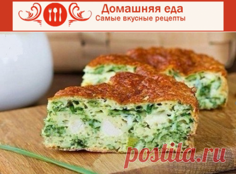 Вкусный #пирог_с_зеленым_луком и курицей под сырной корочкой
Пирог с зеленым луком и курицей – настоящее объеденье. Готовится он быстро, это самый оптимальный вариант для готовки на даче.