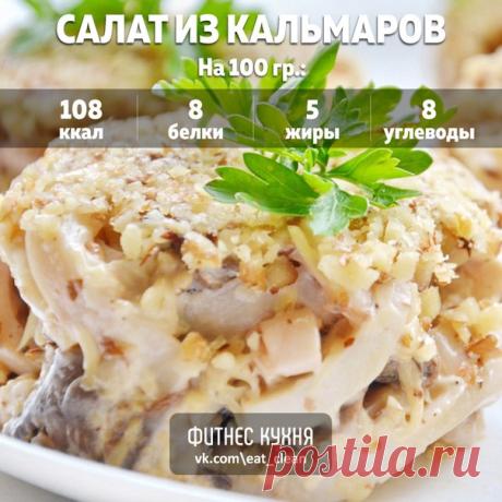 Салат из кальмаров с ветчиной и грибами 

Ингредиенты: 

Кальмары 2 штуки 
Лук репчатый 1 головка 
Морковь 1 штука 
Консервированная фасоль 1 банка 
Ветчина 200 г 
Шампиньоны 1 банка 
Сметана по вкусу 

Приготовление: 

1. Тщательно промойте тушки кальмаров, отварите, дайте остыть и нарежьте соломкой. 
2. Натрите морковь на крупной терке. Мелко нарежьте лук и обжарьте его на оливковом масле вместе с морковью. 
3. Нарежьте ветчину и маринованные грибы соломкой. 
4. Перемеша...