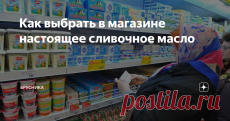 Как выбрать в магазине настоящее сливочное масло Уж сколько раз такое бывало — купишь даже недешевую пачку масла, попробуешь дома, а это и не масло вовсе. Жаль становится и денег, да и есть такое « масло» как то не хочется...
Помню, нам все твердили, что  сливочное масло вредно, в нем много холестерина. А теперь вот по телевизору врачи говорят наоборот. Очень даже рекомендуют включать в свой рацион сливочное масло. Только как его найти еще.