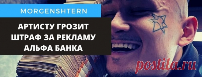 Моргерштерну и Альфа банку грозит штраф за рекламу