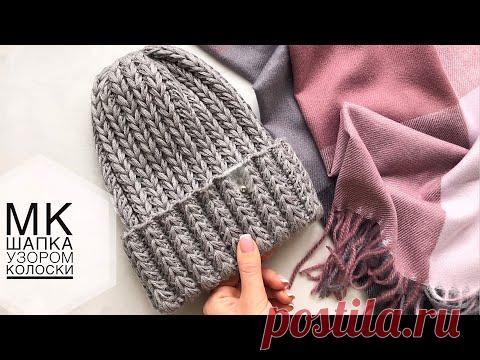 Мастер-класс шикарная шапка спицами с узором колоски ! Простая и очень красивая! 🤩