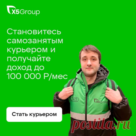 Вакансия крупного российского ритейлера - компании X5 Group!
"Х5 Group" приглашает к сотрудничеству самозанятых Велокурьеров и Пеших курьеров https://vk.cc/cbw9iM
Доход до 4000 рублей в день.
ГЕО найма: Санкт-Петербург, Сергиево, Гатчина, Кудрово, Пушкин, Мурино, Парголово
Показать полностью...