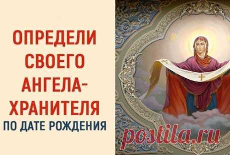 Икона-заступница Невзгоды обойдут твой дом стороной…


Многие религии очень пристально и с уважением относятся к дате рождения человека: считается, что именно этот день влияет на судьбу, а также определяет ангела-хран…