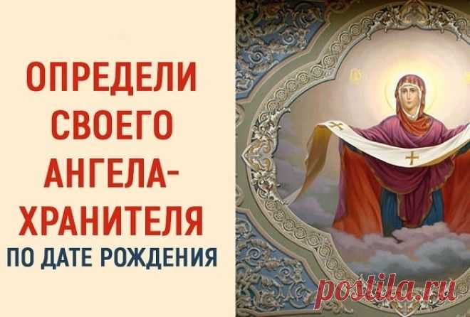Икона-заступница Невзгоды обойдут твой дом стороной…


Многие религии очень пристально и с уважением относятся к дате рождения человека: считается, что именно этот день влияет на судьбу, а также определяет ангела-хран…