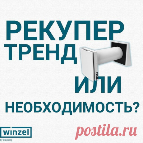 Рекупер - тренд или необходимость? 

Популярность рекуператоров в последнее время выросла. Давайте разберем с чем это может быть связано 

Воздухоочистители, увлажнители - зачем все это, если есть рекупер? Который ещё и даёт существенную экономию
Показать полностью...