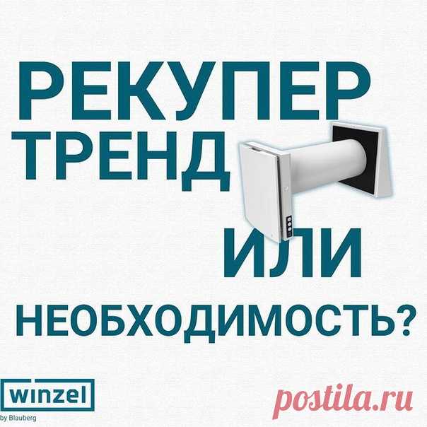 Рекупер - тренд или необходимость? 

Популярность рекуператоров в последнее время выросла. Давайте разберем с чем это может быть связано 

Воздухоочистители, увлажнители - зачем все это, если есть рекупер? Который ещё и даёт существенную экономию
Показать полностью...