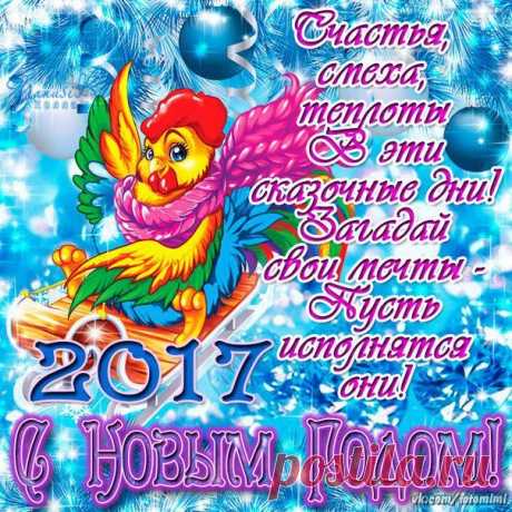 С НОВЫМ 2017 ГОДОМ!