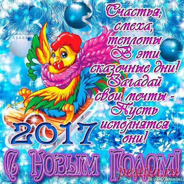 С НОВЫМ 2017 ГОДОМ!