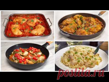 Итальянское меню на ужин - 4 великолепных БЛЮДА ИЗ КУРИЦЫ. Рецепты от Всегда Вкусно!