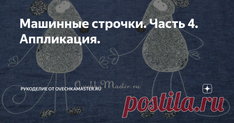 Машинные строчки. Часть 4. Аппликация. Всем добрый день.  Я шью декоративную подушку из джинсовой ткани с аппликацией. И решила заодно показать вам, как это делаю я, какие использую машинные строчки.
Подушка у меня будет с крысами. Это еще не подготовка к Новому году. Есть у меня дома один фанат крыс, поэтому делаю для него. Говорю про старшего сына. Но вообще эта идея, возможно, кому-нибудь пригодится в дальнейшем. Ведь с подобной апп