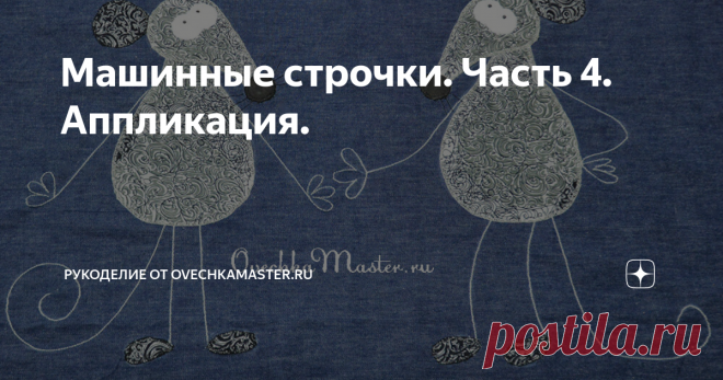 Машинные строчки. Часть 4. Аппликация. Всем добрый день.  Я шью декоративную подушку из джинсовой ткани с аппликацией. И решила заодно показать вам, как это делаю я, какие использую машинные строчки.
Подушка у меня будет с крысами. Это еще не подготовка к Новому году. Есть у меня дома один фанат крыс, поэтому делаю для него. Говорю про старшего сына. Но вообще эта идея, возможно, кому-нибудь пригодится в дальнейшем. Ведь с подобной апп