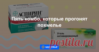 Пять комбо, которые прогонят похмелье Лечить и предотвращать похмелье можно, если знать, что принимать. Пять комбинаций препаратов, которые быстро снимут абстинентный синдром, для сайта vseapteki.ru составил спортивный врач Александр Мудрецов.