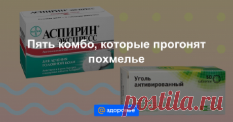 Пять комбо, которые прогонят похмелье Лечить и предотвращать похмелье можно, если знать, что принимать. Пять комбинаций препаратов, которые быстро снимут абстинентный синдром, для сайта vseapteki.ru составил спортивный врач Александр Мудрецов.