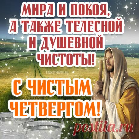 Пусть в Чистый четверг водица смоет с тебя все тревоги и печали. Пусть уйдут из твоего дома все беды и ненастья. Пусть останется в душе светлое счастье и радость. Пусть избавится сердце твое от грусти и обид, но не утратит веры во всё хорошее и надежду на лучшее. Открытки на Чистый четверг!