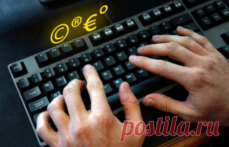 Как напечатать символ градуса, евро и тому подобные? Показываю несколько способов💻👍 | Техпросвет | Яндекс Дзен