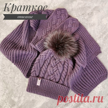 Шапочка с шикарной косой Вязала комплект из пряжи Merino от Infiniti. design, 100м в 50гр, цвет 5042(магазин @chelny_yarn). На весь комплект 54-56 размера ушло 6 моточков. На шапку чуть больше 2 моточков.Спицы-резинка 3,5, основное полотно- 4.Набираем 104+1петля, переворачивает вязание и вяжем 15-16см резинкой...