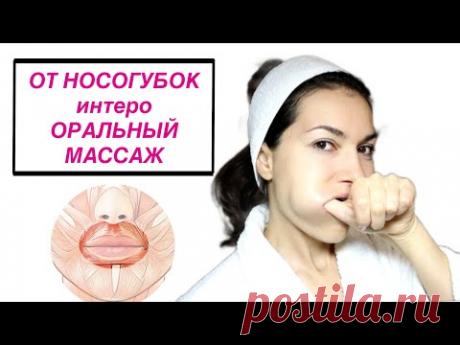 НЕ КОЛИТЕ НОСОГУБКИ, ДЕЛАЙТЕ интерОРАЛЬНЫЙ МАССАЖ.