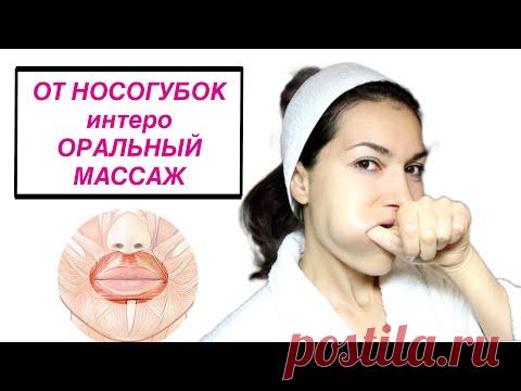 НЕ КОЛИТЕ НОСОГУБКИ, ДЕЛАЙТЕ интерОРАЛЬНЫЙ МАССАЖ.