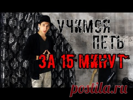 Учимся Петь за 15 Минут