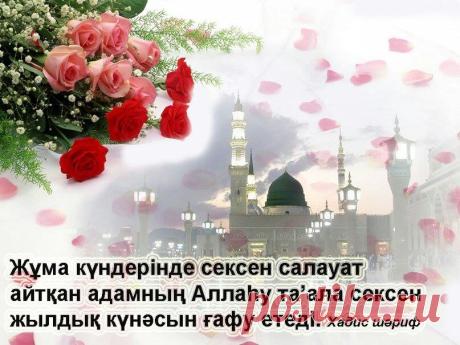 Картинки «Жума Мубарак Болсын!» (12 фото) ⭐ Забавник