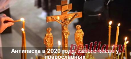 Антипасха в 2020 году: какого числа у православных
