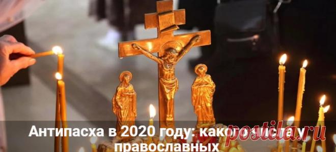 Антипасха в 2020 году: какого числа у православных