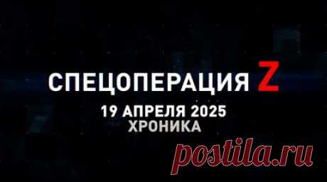 Спецоперация Z: хроника главных военных событий 19 апреля. Реакция западных наёмников на появление российских штурмовиков, расчёт дальнобойной пушки М-46 накрыл опорник ВСУ у Красноармейска, красивый заход «Герани-2» на объект противника в Сумах, Су-34 поразил украинскую переправу у Оскольского водохранилища ракетой Х-38МЛ, объективный контроль удара ВС РФ по складам ВСУ в Сумах и другие события спецоперации 19 апреля. Читать далее