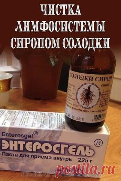Сироп солодки и Энтеросгель - чистка лимфосистемы

И вот сам рецепт:

- 1 столовую ложку сиропа солодки развести в стакане не очень горячей воды и выпить на голодный желудок. Вся лимфа начинает разжижаться. И не удивляйтесь, если у вас начнет течь из носа к примеру. Через час все шлаки собранные и разжиженные солодкой соберутся у вас в кишечнике.

Самое большое количество лимфоузлов находится в кишечнике – их десятки тысяч! И если в это время в кишечник поступает сорбент -...
