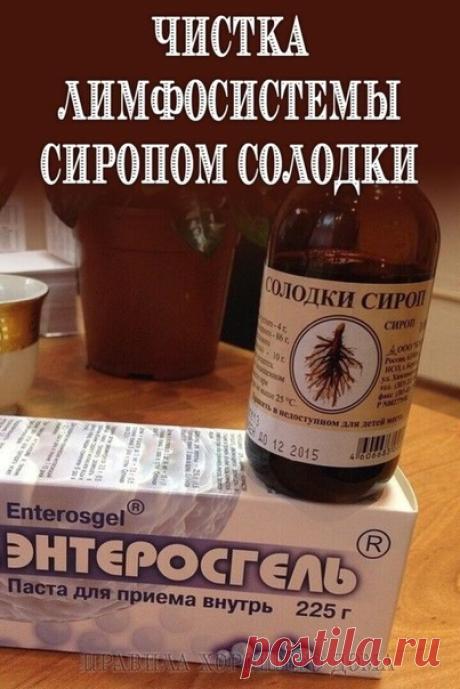 Сироп солодки и Энтеросгель - чистка лимфосистемы

И вот сам рецепт:

- 1 столовую ложку сиропа солодки развести в стакане не очень горячей воды и выпить на голодный желудок. Вся лимфа начинает разжижаться. И не удивляйтесь, если у вас начнет течь из носа к примеру. Через час все шлаки собранные и разжиженные солодкой соберутся у вас в кишечнике.

Самое большое количество лимфоузлов находится в кишечнике – их десятки тысяч! И если в это время в кишечник поступает сорбент -...