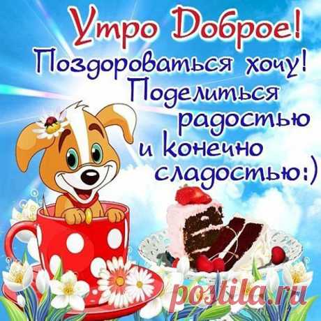 Веселая открытка хорошего утра и позитива  С надписями картинки утро