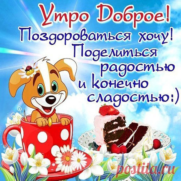Веселая открытка хорошего утра и позитива  С надписями картинки утро