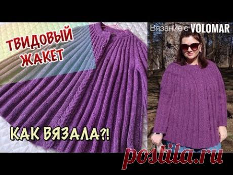 ТВИДОВЫЙ ЖАКЕТ СПИЦАМИ // КАК ВЯЗАЛА // ЭКСПРЕСС МК КОКЕТКИ