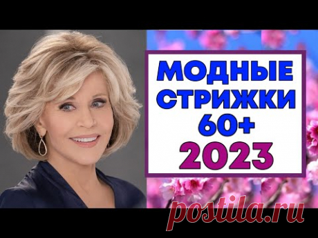 МОДНЫЕ СТРИЖКИ ДЛЯ ЖЕНЩИН 60+ 2023 ГОДА.