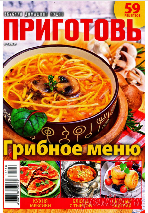 Приготовь №10 (октябрь 2015) - Грибное меню