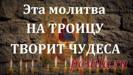 ГЛАВНАЯ МОЛИТВА НА ТРОИЦУ !!!