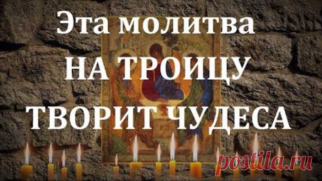 ГЛАВНАЯ МОЛИТВА НА ТРОИЦУ !!!