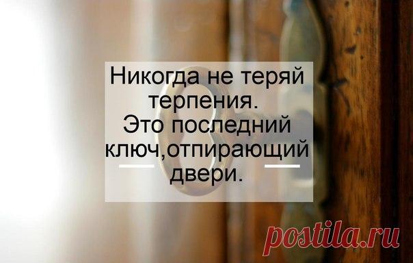терпение.. #любовь #красота #мысли #цитаты