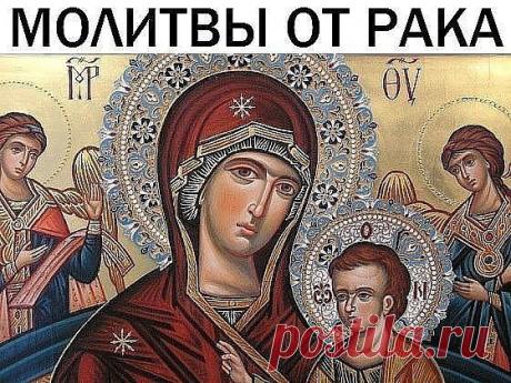 Молитвы от рака.