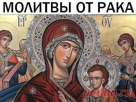 Молитвы от рака.