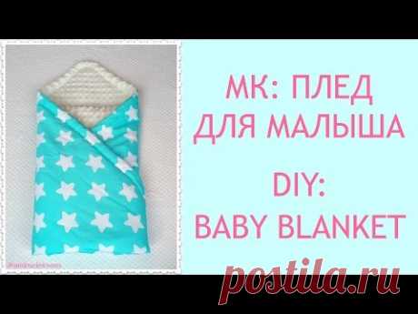 DIY Плед для новорожденного на выписку своими руками